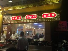 门面-鲁小三·大骨自助(金山总店)