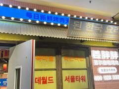 -姜胖胖首尔自助烤肉·蒸汽海鲜大排档(国瑞中心店)