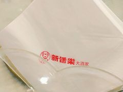 -新恬乐大酒家(沧达大厦店)