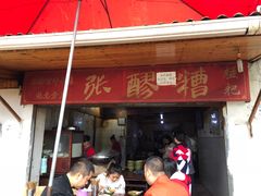 门面-张醪糟