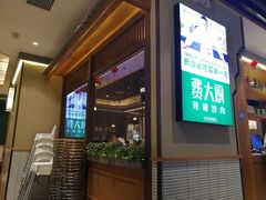 门面-费大厨辣椒炒肉(万家丽一店)