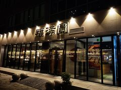 门面-福满圆(琨莎中心店)