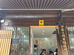 -正宗李家土鸡米线店