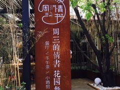 -周三的情书花园餐厅(江北店)