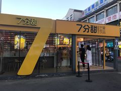 门面-7分甜(观前碧凤坊店)