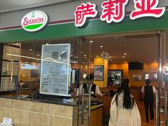-萨莉亚意式餐厅(苏州食百家店)