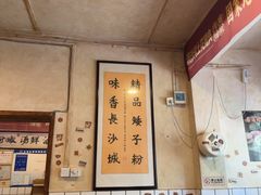 -矮子粉店1985·长沙米粉(湘春路店)