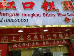 -上海虹口糕团食品厂(欣兴店)