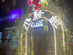 -福苗小骆驼烧烤(莲湖路店)