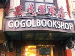 -果戈里书店