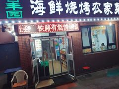 -百丰园海鲜烧烤农家菜(威·至海港湾店)