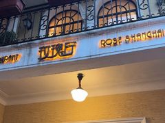 -玫瑰厅上海菜(兴国路店)