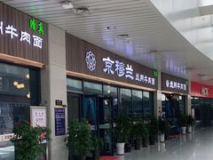 门面-京穆兰兰州牛肉面·清真(中川机场店)