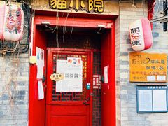门面-猫小院猫主题咖啡厅(北锣店)
