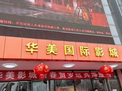 -华美国际影城(旧宫永辉店)