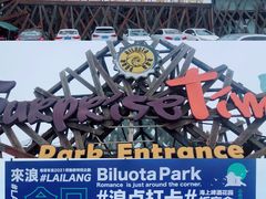 -北戴河碧螺塔海上酒吧公园