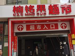 -楠铭果超市(绿地缤纷广场店)