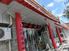 -青岛锅贴(四流中路店)