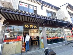 门面-裕兴记·三虾面(西北街总店)
