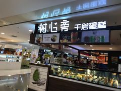 -树心旁千层蛋糕(国瑞购物中心店)