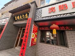 -岩明火勺店(承德路店)