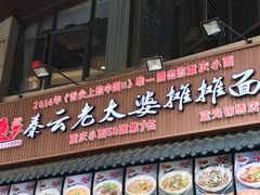 门面-秦云老太婆摊摊面(蓝光锦绣店)