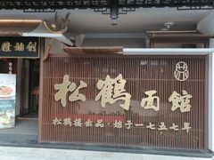 门面-松鹤面馆·古法焖肉面(观前店)