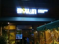 门面-臻味私厨(国际社区店)