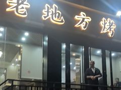 -老地方烤肉(东岗路店)