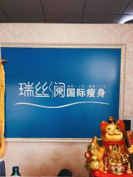 -瑞丝澜国际瘦身