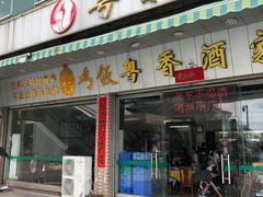门面-正宗鸡饭粤香酒家(朱村店)
