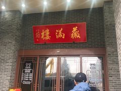 门面-薇满楼宴会中心(尚城国际购物中心店)