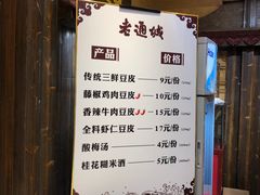 菜单-老通城豆皮大王(吉庆街店)