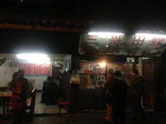 门面-三哥田螺(北书院街店)