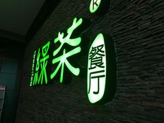 门面-绿茶餐厅(华联万柳店)
