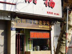 门面-洪福米线(浣纱路店)