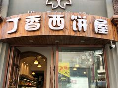 门面-丁香西饼屋(桂林路店)