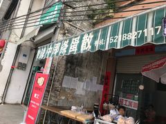 门面-传说中那条蛋散
