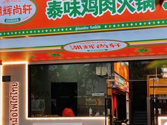 -尚轩·海南鸡饭