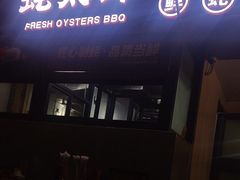 -蚝太郎 • 海鲜烧烤(建国路创始店)