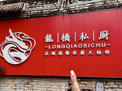 -龙桥私厨·姜花菊花过桥鱼·顺德菜(容桂店)