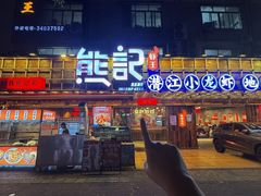 -熊记虾王·小龙虾(东晓南店)