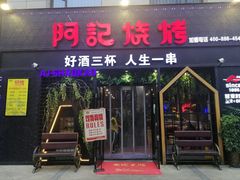 门面-阿记烧烤(大兴新区店)