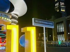 -王府井奥莱棋盘山小镇
