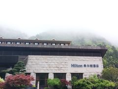 -三清山希尔顿度假酒店