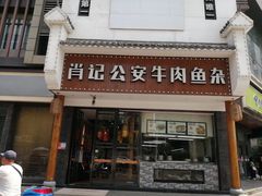 门面-肖记公安牛肉鱼杂馆· 省级非物质文化遗产(仁和路店)
