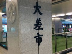 -大差市(地铁站)