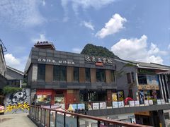 -冰泉豆浆馆(阳朔店)