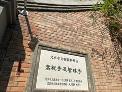 -嵩祝寺及智珠寺