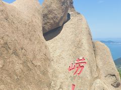 -崂山仰口游览区